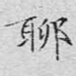 聊