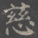 慈