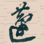 蘧