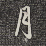 月