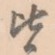 皆