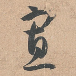 寡