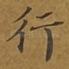 行