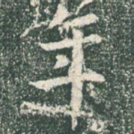 年