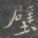 壁