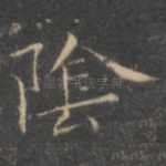 阴