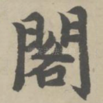 阁