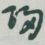 归
