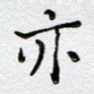 亦