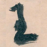 王