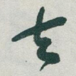 去