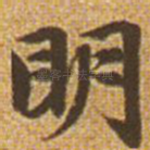 明