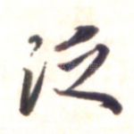 泛