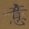 意