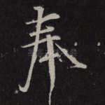 奉
