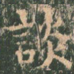 谈