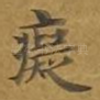 痴