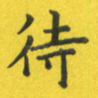 待