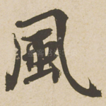 风