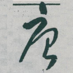 唐