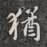 犹