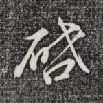 启