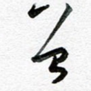 曾