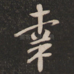 幸