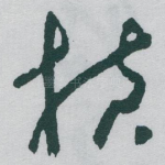 横
