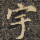 宇