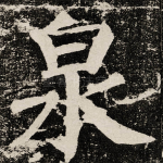 泉