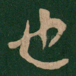 也