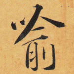 喻