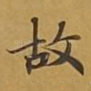 故