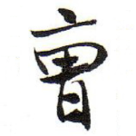 曾