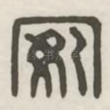 安