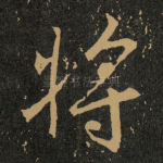 将