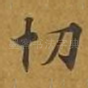 切