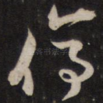 停