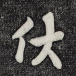 伏