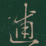 逋