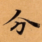 分
