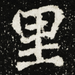 里