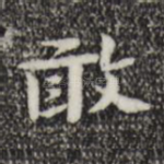 敢
