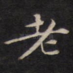 老