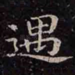 遇
