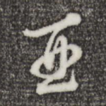 酉