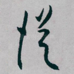 従