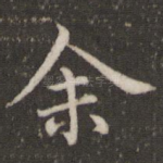 余