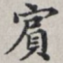 宾